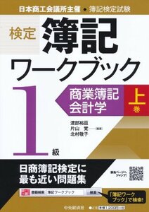 【中古】 検定簿記ワークブック/1級商業簿記・会計学 上巻