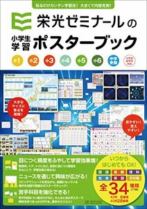 【中古】 栄光ゼミナールの小学生学習ポスターブック 改訂新版