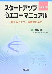 【中古】 スタートアップ心エコーマニュアル