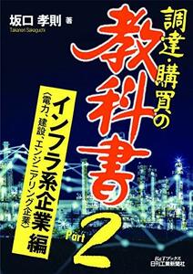 【中古】 調達・購買の教科書 Part2 インフラ系企業 電力、建設、エンジニアリング企業 編 (B&Tブックス)