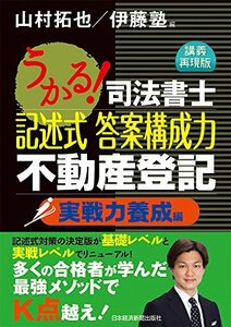 【中古】 うかる!司法書士記述式答案構成力不動産登記 実戦力養成編 講