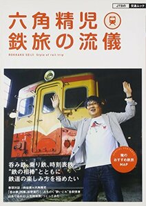 【中古】 六角精児 鉄旅の流儀 (JTBの交通ムック)