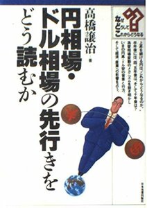 【中古】 円相場・ドル相場の先行きをどう読むか (な・ど・こブックス)