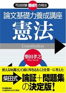 【中古】 司法試験機械的合格法 論文基礎力養成講座 憲法