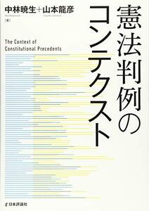 【中古】 憲法判例のコンテクスト (法セミLAW CLASSシリーズ)