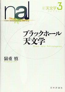 【中古】 ブラックホール天文学 (新天文学ライブラリー)