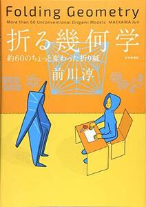 【中古】 折る幾何学 約60のちょっと変わった折り紙