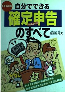 【中古】 自分でできる確定申告のすべて トクする税金の基礎知識から申告書の書き方までケース別に解説 ’93年版