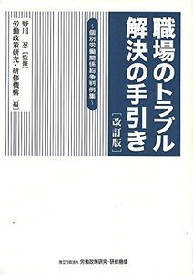 【中古】 職場のトラブル解決の手引き 個別労働関係紛争判例集