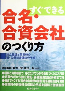 【中古】 すぐできる合名・合資会社のつくり方 設立登記と開業時の税・労働社会保険の手続