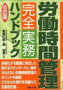 【中古】 5訂版 労働時間管理完全実務ハンドブック