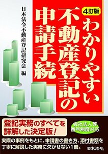 【中古】 4訂版 わかりやすい不動産登記の申請手続