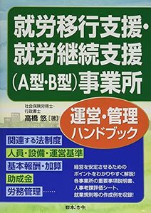 【中古】 就労移行支援・就労継続支援(A型・B型)事業所運営・管理ハンドブック