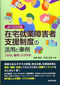 【中古】 よくわかる在宅就業障害者支援制度の活用と事例 ～みなし雇用のすすめ