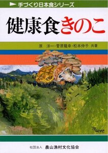 【中古】 健康食きのこ (手づくり日本食シリーズ)