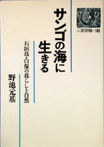 【中古】 サンゴの海に生きる 石垣島・白保の暮らしと自然 (人間選書)