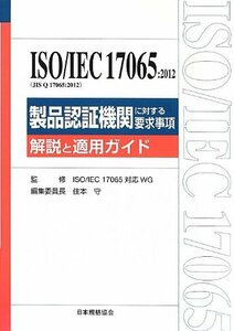 【中古】 ISO IEC17065 2012 (JIS Q 17065 2012) 製品認証機関に対する要求事項 解説と