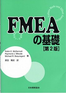 【中古】 FMEAの基礎―故障モード影響解析