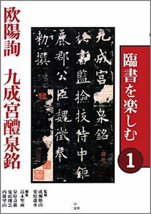 【中古】 臨書を楽しむ 1 欧陽詢 九成宮醴泉銘