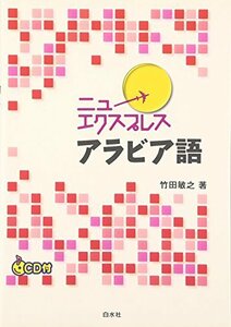 【中古】 ニューエクスプレス アラビア語