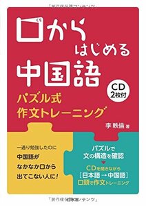 【中古】 口からはじめる中国語 パズル式作文トレーニング