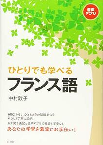 【中古】 ひとりでも学べるフランス語