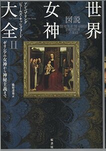 【中古】 図説世界女神大全II