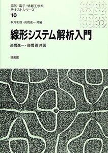 【中古】 線形システム解析入門 (電気・電子・情報工学系テキストシリーズ)