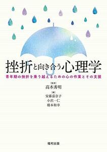 【中古】 挫折と向き合う心理学 青年期の挫折を乗り越えるための心の作業とその支援