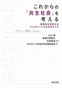 【中古】 これからの「共生社会」を考える 多様性を受容するインクルーシブな社会づくり