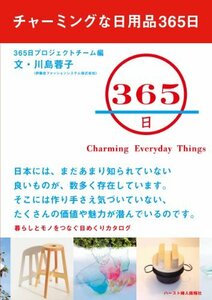 【中古】 チャーミングな日用品365日