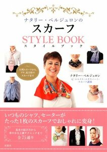 【中古】 ナタリー・ベルジュロンのスカーフスタイルブック