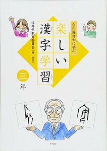 【中古】 白川静博士に学ぶ 楽しい漢字学習 3年