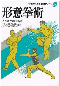 【中古】 形意拳術 (中国の体育と健康シリーズ 27)