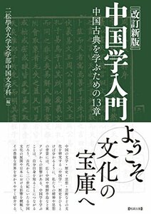 【中古】 改訂新版 中国学入門 中国古典を学ぶための13章