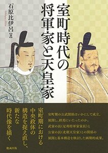 【中古】 室町時代の将軍家と天皇家