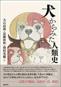 【中古】 犬からみた人類史