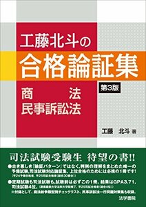 【中古】 工藤北斗の合格論証集 商法・民事訴訟法