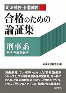 【中古】 司法試験・予備試験合格のための論証集 刑事系 刑法・刑事訴訟法