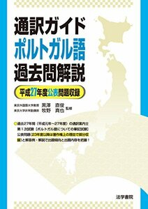 【中古】 通訳ガイド ポルトガル語過去問解説 平成27年度公表問題収録