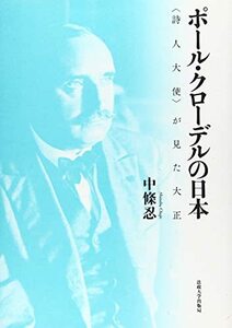 【中古】 ポール・クローデルの日本 詩人大使 が見た大正