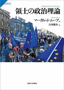 【中古】 領土の政治理論 (サピエンティア 61)