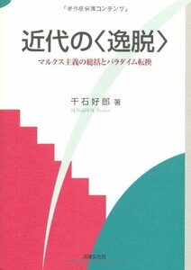 【中古】 近代の 逸脱 マルクス主義の総括とパラダイム転換 (松山大学研究叢書)