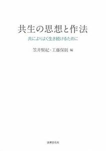 【中古】 共生の思想と作法 共によりよく生き続けるために (龍谷大学社会科学研究所叢書)