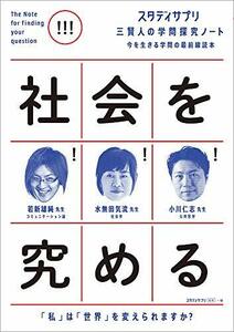 【中古】 スタディサプリ 三賢人の学問探究ノート(2) 社会を究める