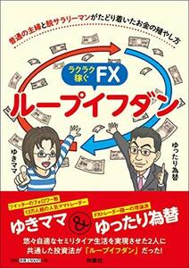 【中古】 普通の主婦と脱サラリーマンがたどり着いたお金の殖やし方 ラクラク稼ぐFX ループイフダン