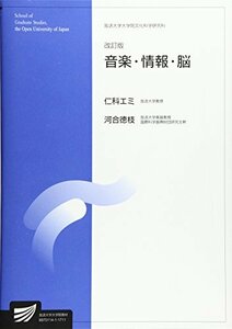 【中古】 音楽・情報・脳 (放送大学大学院教材)