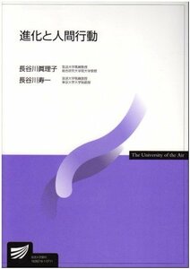 【中古】 進化と人間行動 (放送大学教材)