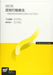 【中古】 認知行動療法〔改訂版〕-実践手続きを具体的に知ることができる- (放送大学教材)