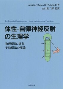 【中古】 体性-自律神経反射の生理学 (物理療法 鍼灸 手技療法の理論)